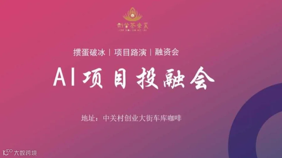 AI项目投融会