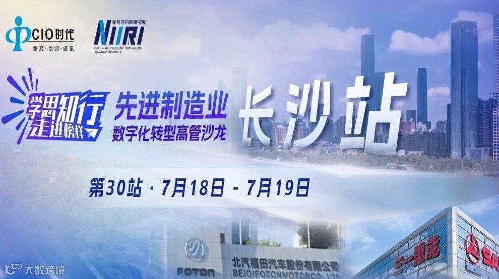 “学思知行 · 走进榜样-先进制造业数字化转型高管沙龙”