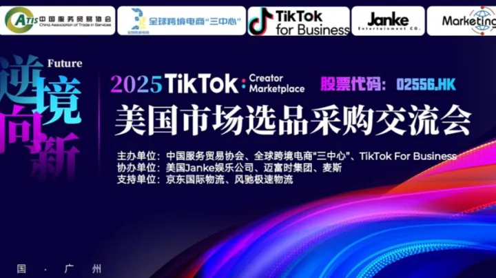 瓜分百万美金TikTok广告费2025美国市场选品采购交流会