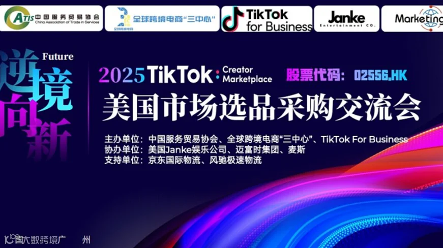 瓜分百万美金TikTok广告费2025美国市场选品采购交流会