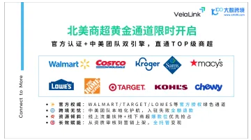 北美商超黄金通道限时开启:官方认证+中美团队双引擎,直通TOP级商超