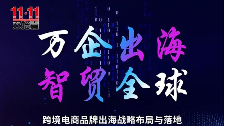 跨境電商品牌出海戰(zhàn)略布局與落地