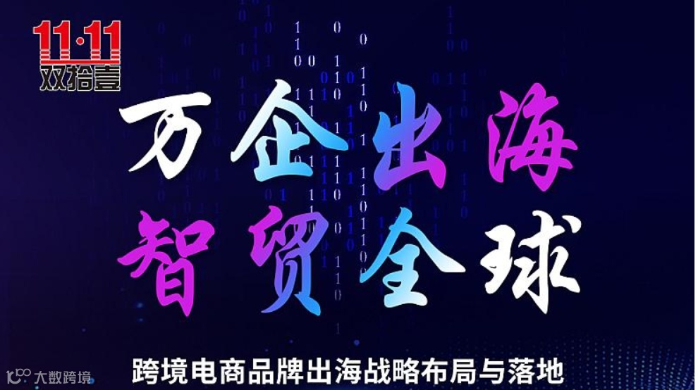 跨境电商品牌出海战略布局与落地