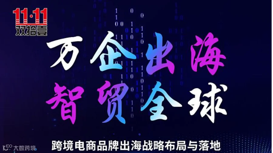 跨境电商品牌出海战略布局与落地