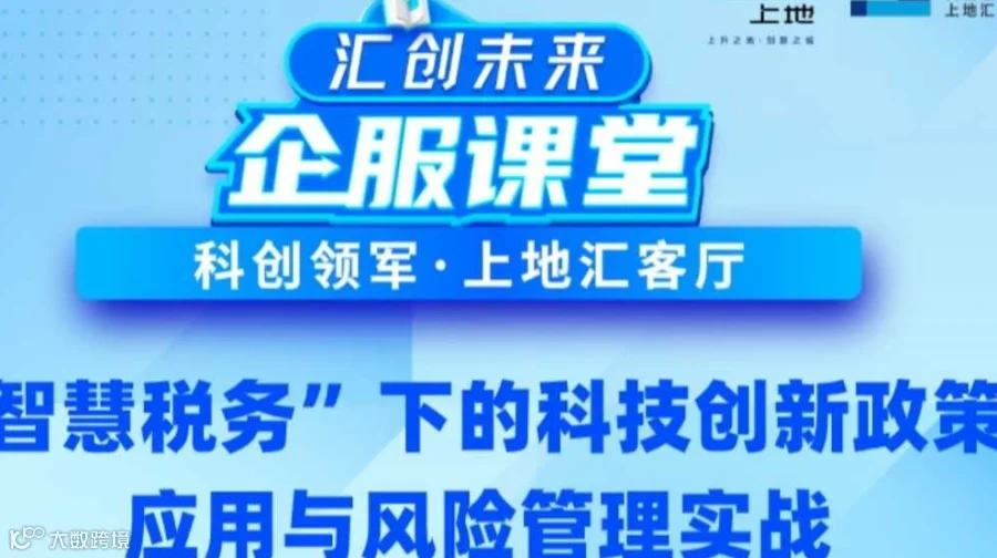 智慧税务下的研发费用加计扣除深度解读，科技企业财税赋能专场