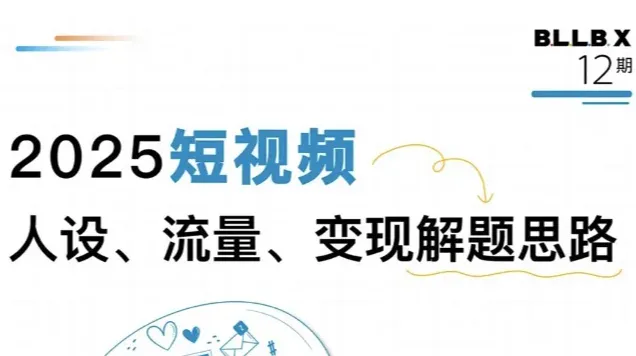 2025短视频流量、人设、变现解题思路