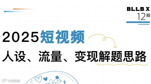 2025短视频流量、人设、变现解题思路