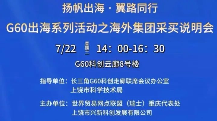 <em>G60</em>出海系列活动之海外集团采买说明会
