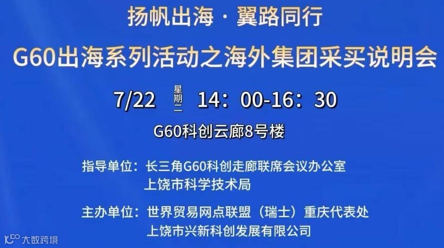 G60出海系列活动之海外集团采买说明会