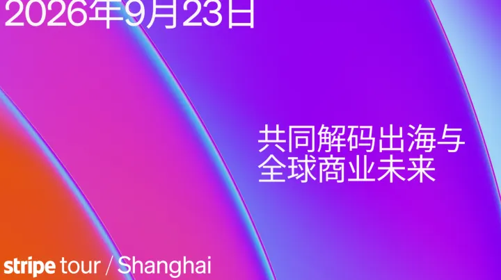 Stripe全球旗舰盛会-构建AI经济基础设施 赋能全球商业增长