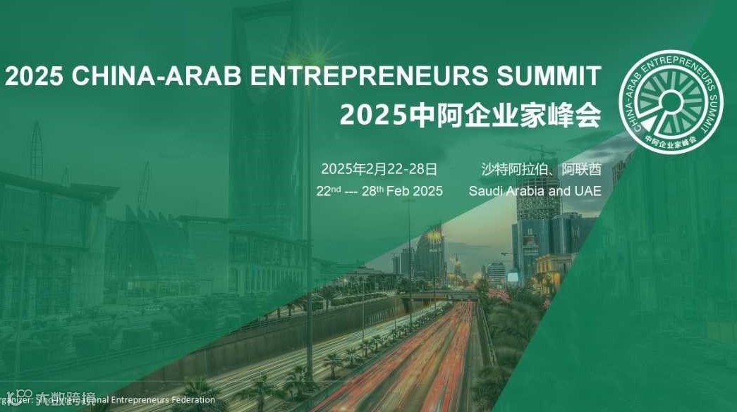 2025中阿企业家峰会