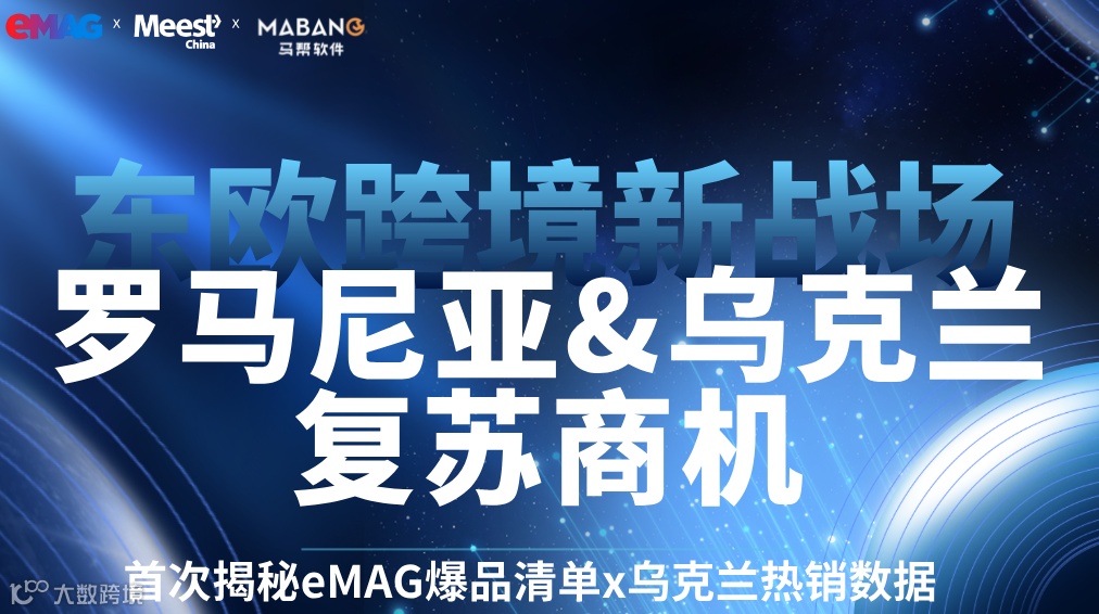 東歐跨境新戰(zhàn)場--eMAG羅馬尼亞與烏克蘭復蘇商機