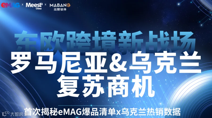 东欧跨境新战场--eMAG罗马尼亚与乌克兰复苏商机