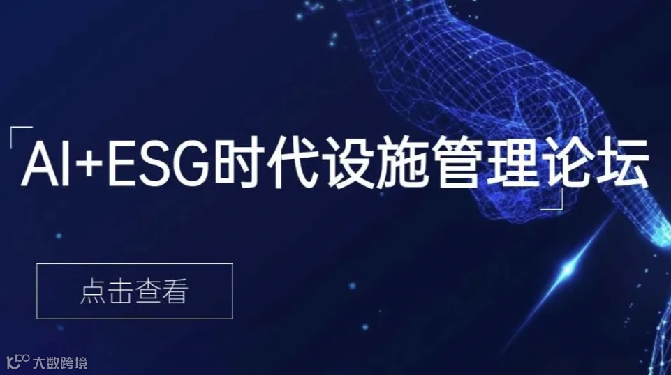 AI人工智能与ESG时代-2024设施管理可持续发展论坛