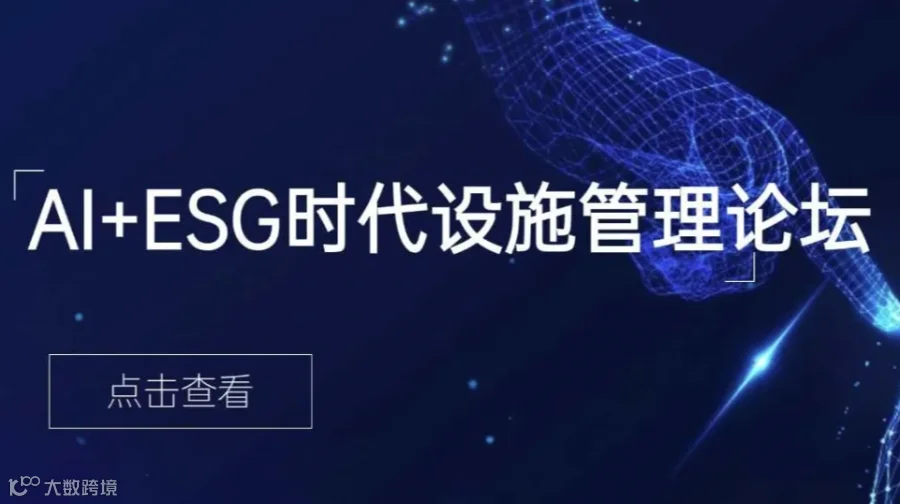 AI人工智能与ESG时代-2024设施管理可持续发展论坛