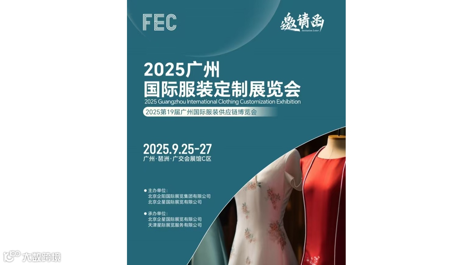 FEC2025广州国际服装定制展览会（服装定制品牌展会）