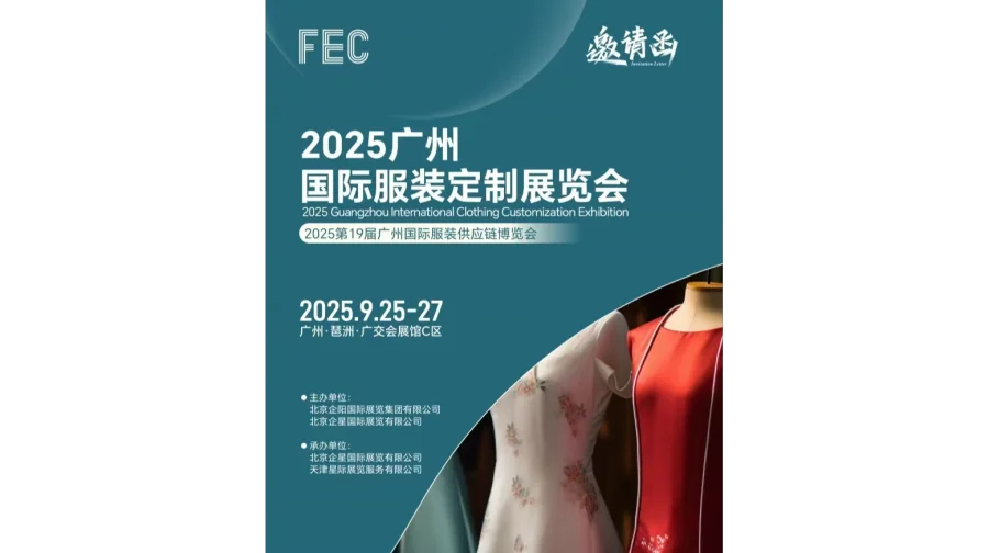 FEC2025广州国际服装定制展览会（服装定制品牌展会）