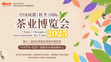 2025中国成都（秋季）国际茶业博览会