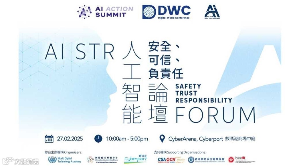 數字世界大會: 人工智能安全、可信、負責任