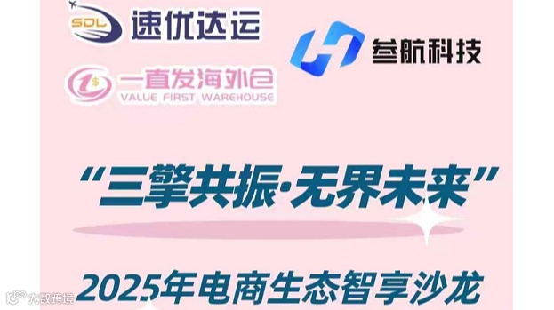 “三挚共振·无界未来” 2025年电商生态智享沙龙