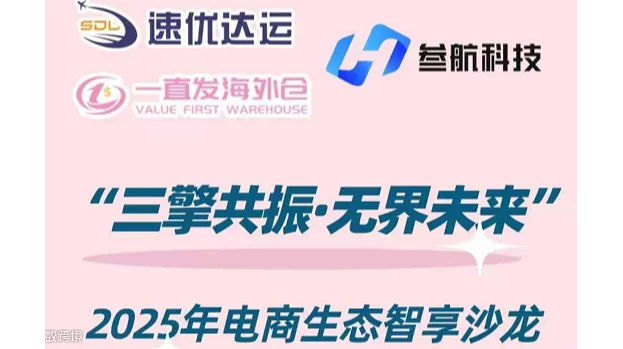 “三挚共振·无界未来” 2025年电商生态智享沙龙