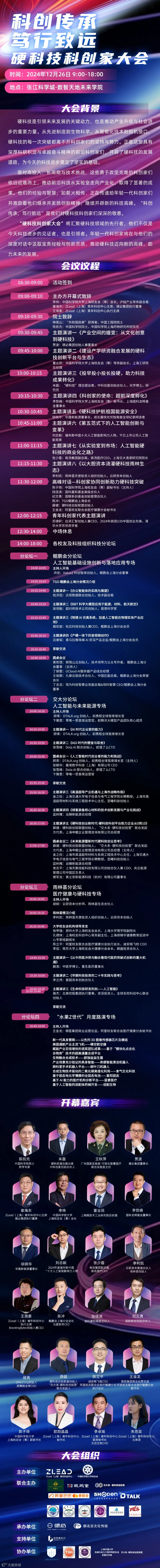 硬科技科创家大会海报议程版 (11).jpg