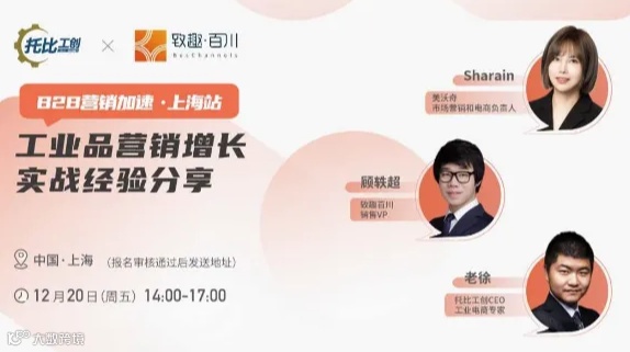 【B2B营销加速·上海站】工业品营销增长实战经验分享