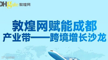 敦煌网赋能成都产业带-跨境增长沙龙