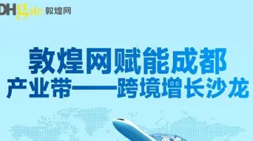 敦煌网赋能成都产业带-跨境增长沙龙