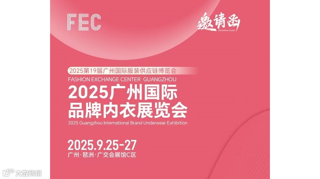 2025年睡衣家居服展会/2025广州国际品牌内衣展览会