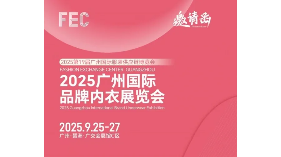 2025年睡衣家居服展会/2025广州国际品牌内衣展览会