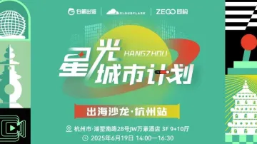 星光城市计划 出海沙龙 · 杭州站
