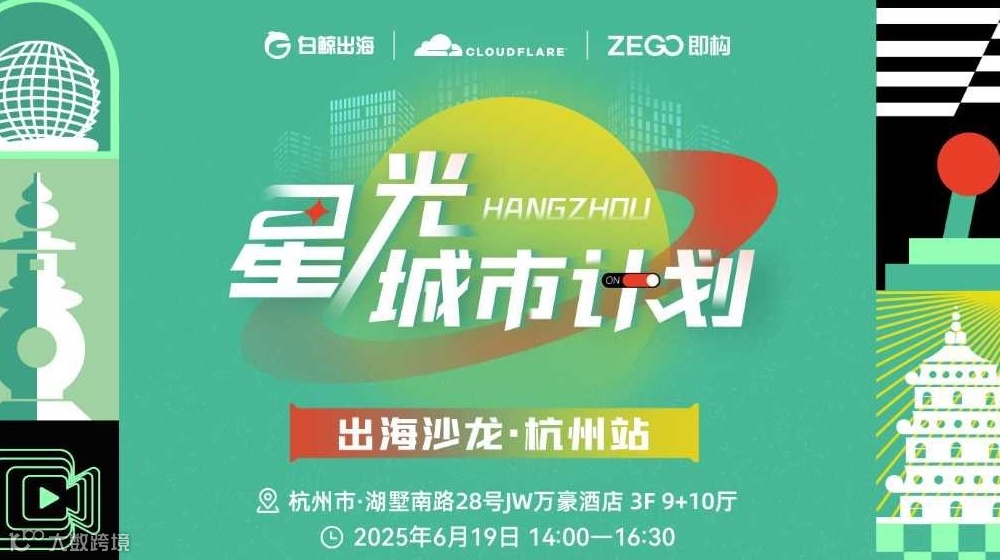 星光城市计划 出海沙龙 · 杭州站