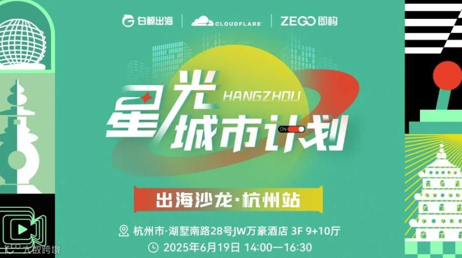 星光城市计划 出海沙龙 · 杭州站