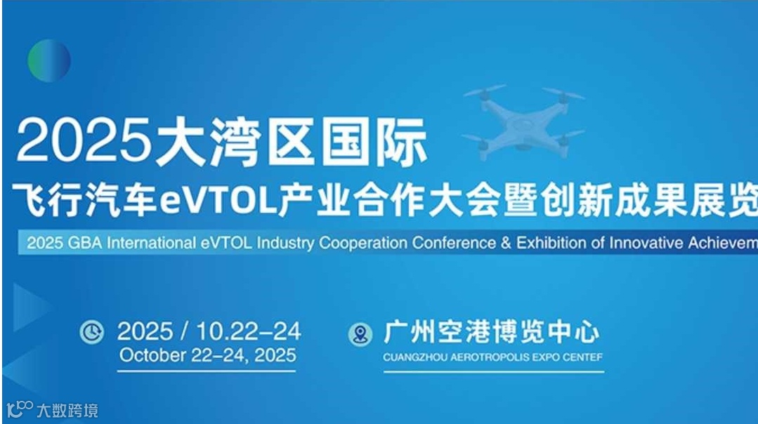 2025大湾区广州国际飞行汽车eVTOL产业合作大会暨创新成果展览会