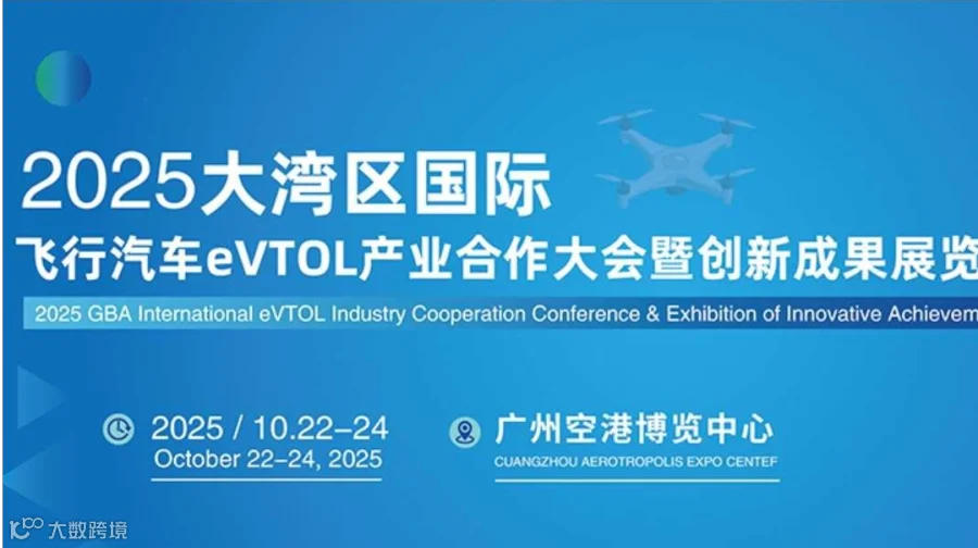 2025大湾区广州国际飞行汽车eVTOL产业合作大会暨创新成果展览会