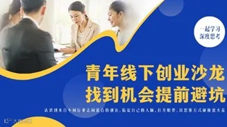 北京青年创业沙龙：从0到1的实战避坑指南​