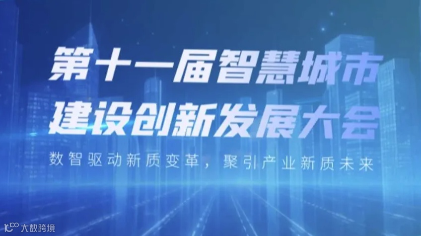报名 | 第十一届智慧城市建设创新发展大会