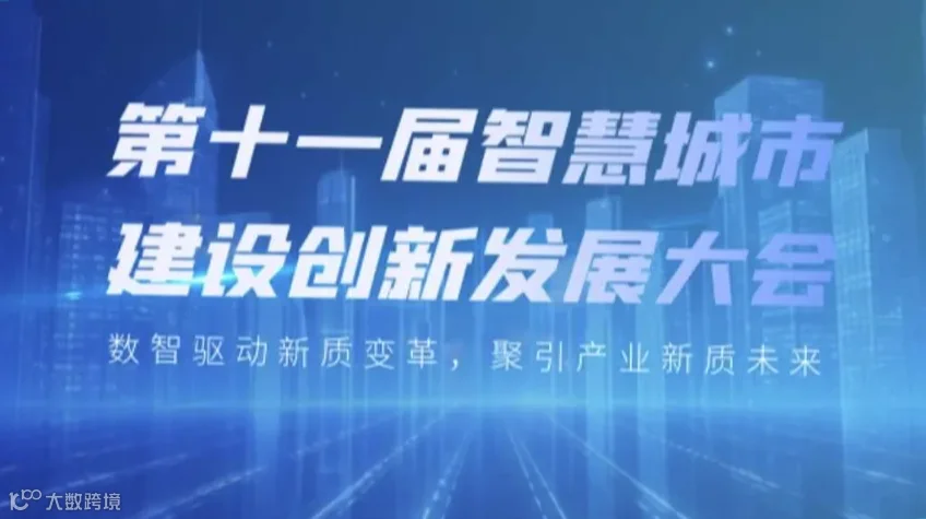 报名 | 第十一届智慧城市建设创新发展大会