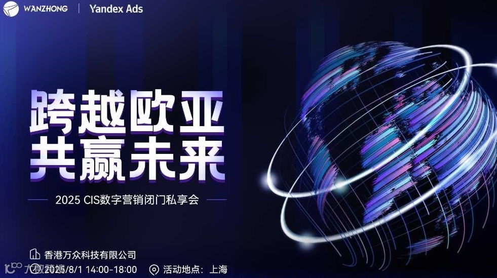 跨越欧亚·共赢未来——2025 CIS数字营销闭门私享会