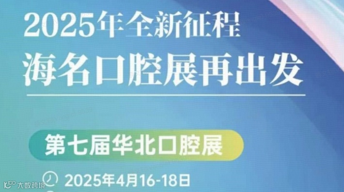 2025海名华北国际口腔器材展览会 暨华北五省市口腔医学研讨会