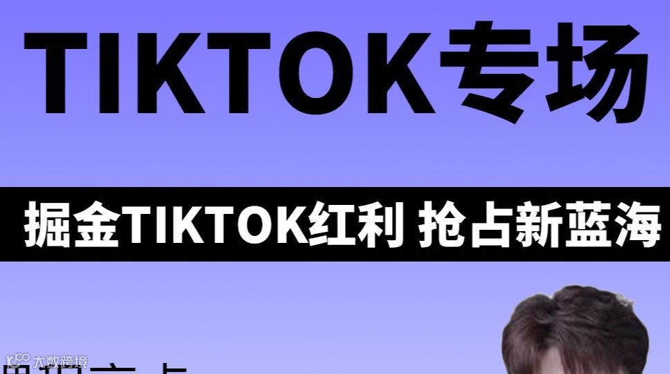 TikTok专场  全面答疑解惑 一次讲透彻 