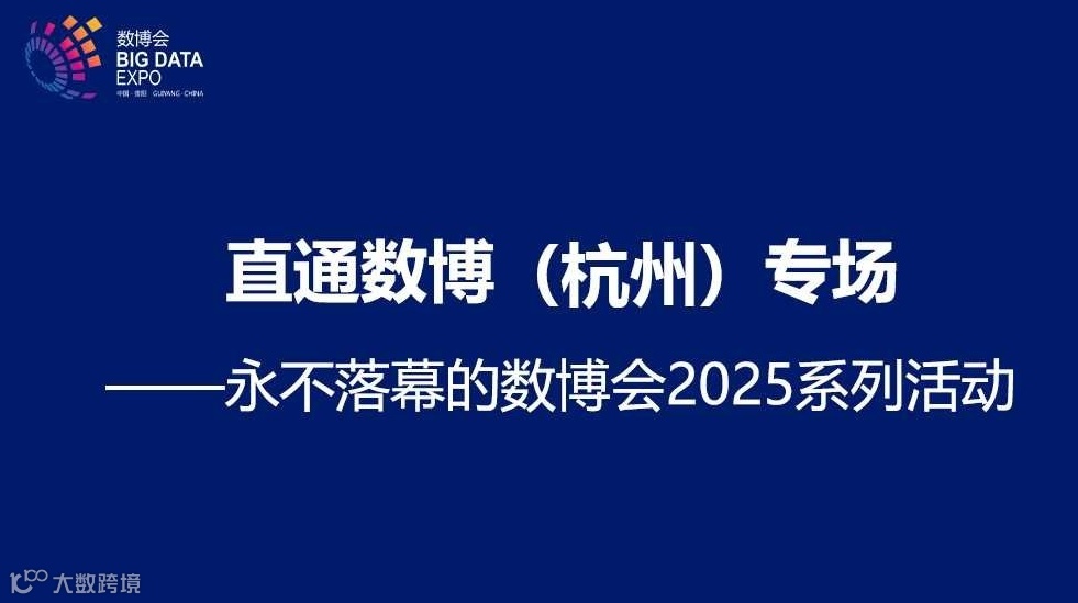 直通数博（杭州）专场 ——永不落幕的数博会2025系列活动