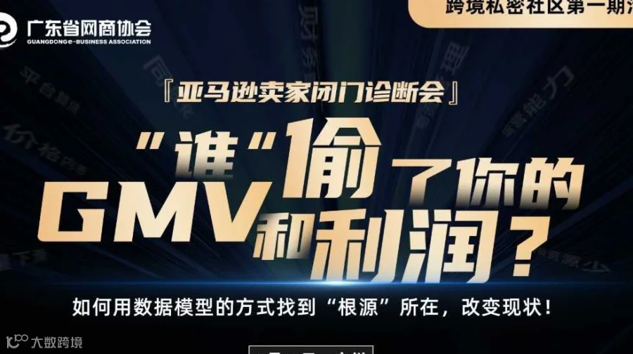 “谁”偷了你的GMV和利润？ | 跨境私密社区