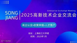 2025高新技术企业交流会