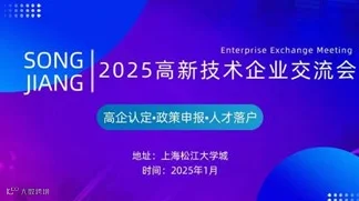 2025高新技术企业交流会