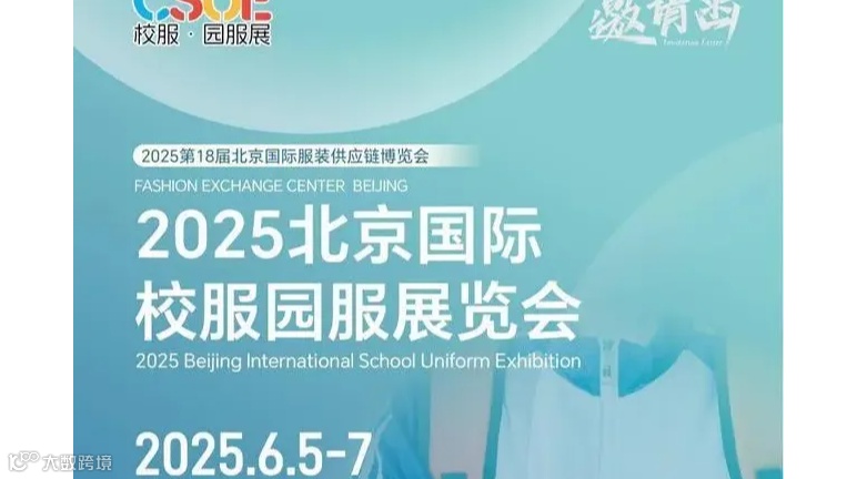2025北京国际校服园服展览会\校服展会