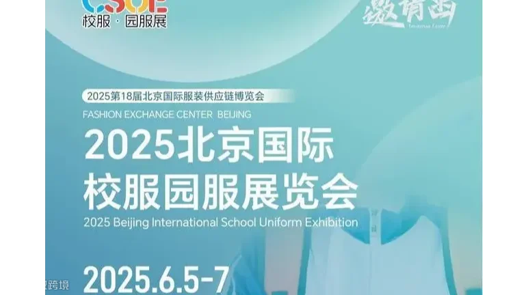 2025北京国际校服园服展览会\校服展会