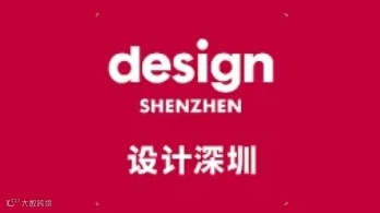 2025年深圳设计展-设计深圳 Design Shenzhen