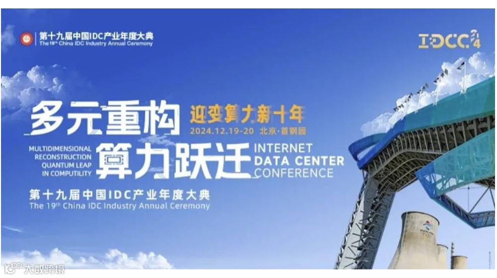 “多元重构 算力跃迁” 第十九届中国IDC产业年度大典（IDCC2024）—主论坛